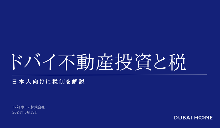 ドバイ不動産投資と税